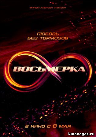 Восьмёрка (2014)