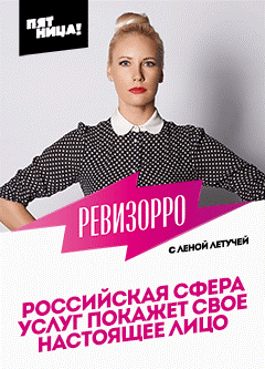 Ревизорро Иркутск 3 сезон (03.06.2015)