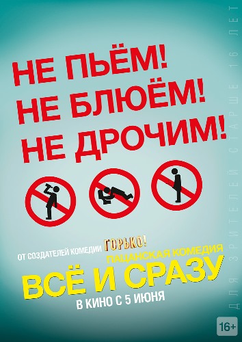Всё и сразу (2014)