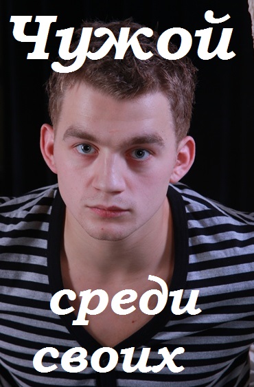 Чужой среди своих 15,16 серия (2014)