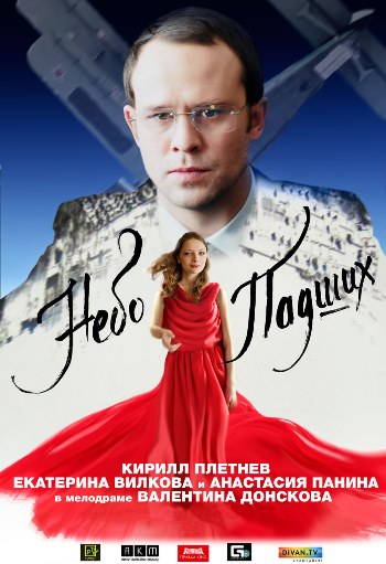 Небо падших (2014)