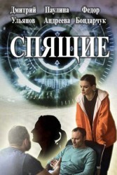 Спящие (30.04.2018)