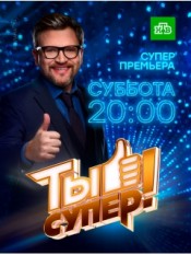 Ты супер! (30.04.2018)