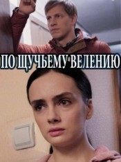 По щучьему веленью