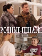 Родные пенаты 1-4 серия (24.03.2018)