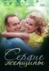 Сердце женщины 2 серия
