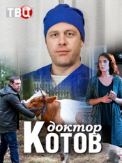 Доктор Котов 1 серия