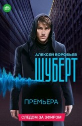 Шуберт 16 серия