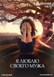 Я люблю своего мужа (28.03.2018)