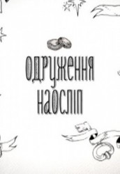 Женитьба вслепую (30.04.2018)