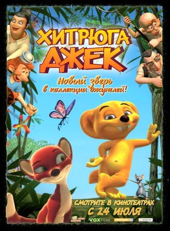 Хитрюга Джек 3D / Jungledyret Hugo: Frжk, flabet og fri (2007)