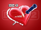 Дом 2: Все события в периметре за 1837 день (2009)