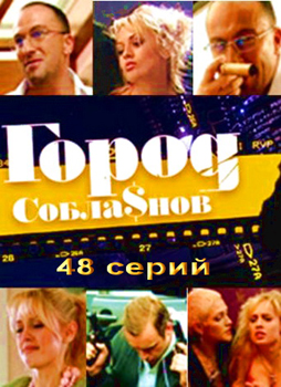 Город соблазнов (2009). Все серии