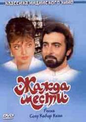 Жажда мести / Khoon Bhari Mang (1988)