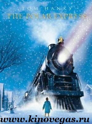 Полярный экспресс / Polar Express, The (2004)