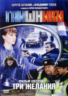 Гаишники: Три желания / Фильм шестой (2008)