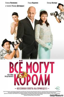 Все Могут Короли (2008)