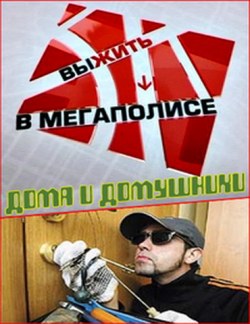 Выжить в мегаполисе (2009)