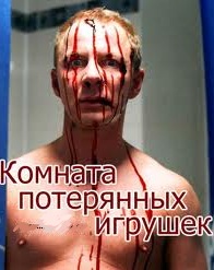Комната потерянных игрушек (2007)