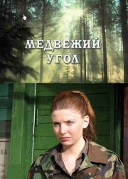 Медвежий угол