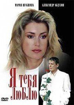 Я тебя люблю