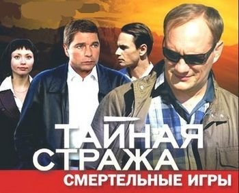 Тайная стража. Смертельные игры