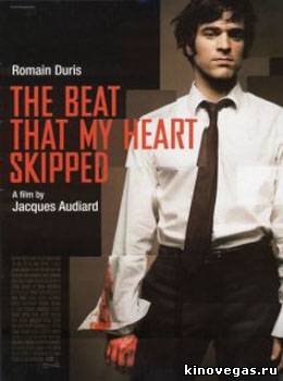 Мое сердце биться перестало / The beat that my heart skipped (2005)