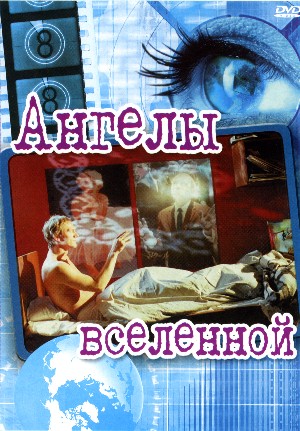 Ангелы вселенной / Angels of the Universe (2000)
