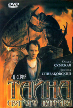 Тайна Святого Патрика