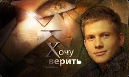 Хочу Верить