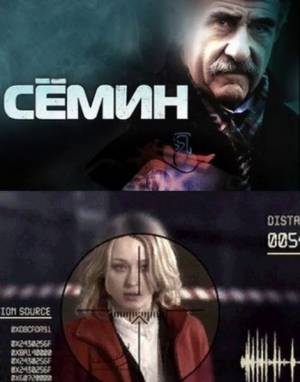 Семин