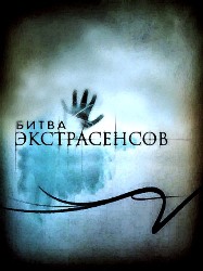 Битва экстрасенсов 8 сезон