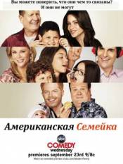 Американская семейка 9 сезон 18 серия