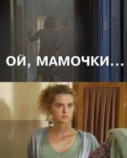 Ой, мамочки ...