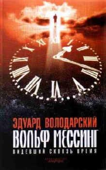 Вольф Мессинг: Видевший сквозь время