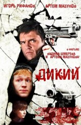 Дикий Все серии