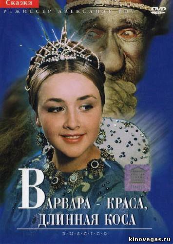 Варвара-краса, длинная коса (1969)