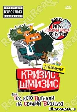 Кризис-шмизис. Все серии
