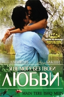 Я не могу без твоей любви
