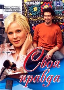 Своя правда (2008)