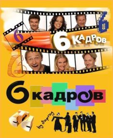 6 кадров (13.15.09)
