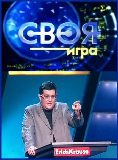 «Своя игра» интеллектуальное шоу (13.12.2009)