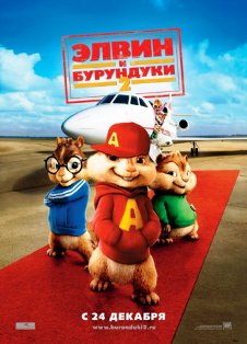 Элвин и бурундуки 2