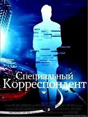 Специальный корреспондент / Родина на продажу