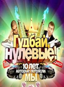 Гудбай, нулевые!
