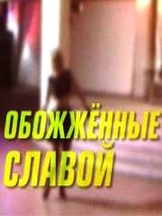 Обоженные славой