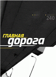Главная дорога / От 26.12.2009