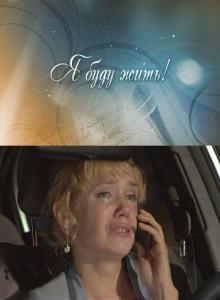 Я буду жить!