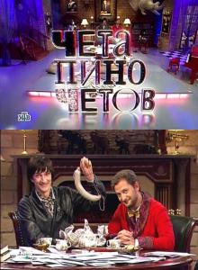 Чета Пиночетов ( Эфир 10.01.2015 )