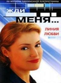 Жди меня / Передача от 28.12.2009